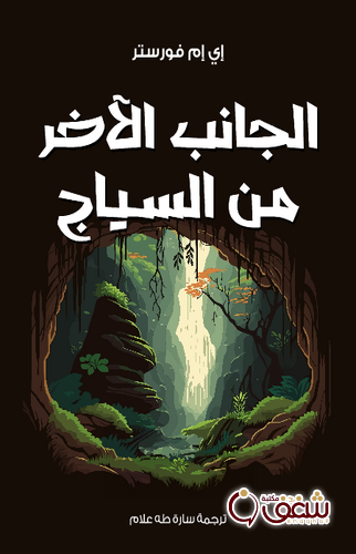 قصة الجانب الآخر من السياج للمؤلف إي إم فورستر